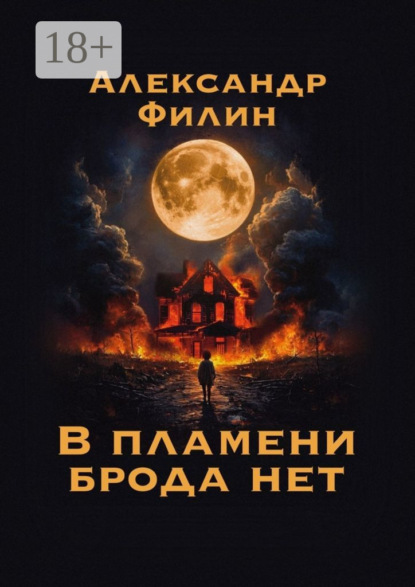 Скачать книгу В пламени брода нет