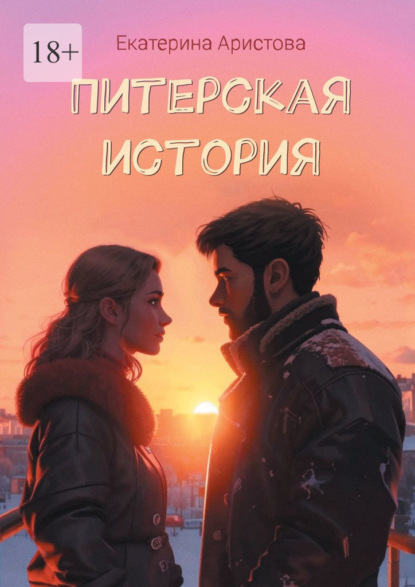 Питерская История