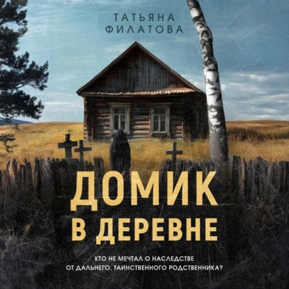 Скачать книгу Домик в деревне