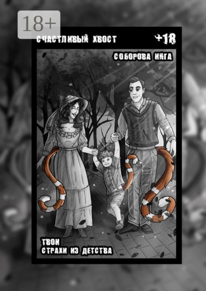Скачать книгу Счастливый хвост. Твои страхи из детства