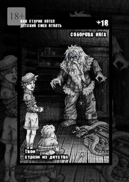 Скачать книгу Как старик хотел детский смех отнять. Твои страхи из детства