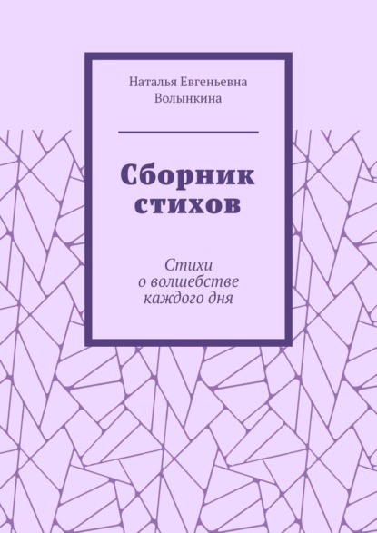 Скачать книгу Сборник стихов. Стихи о волшебстве каждого дня