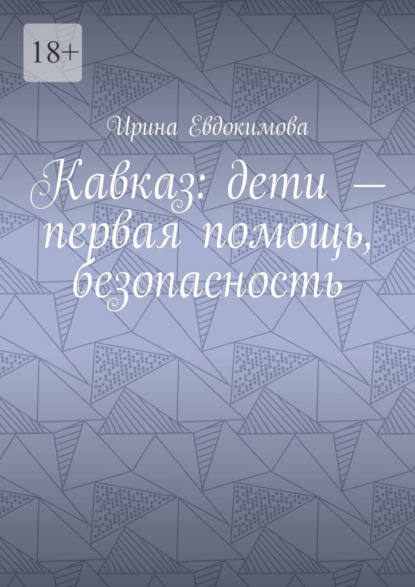 Скачать книгу Кавказ: дети – первая помощь, безопасность
