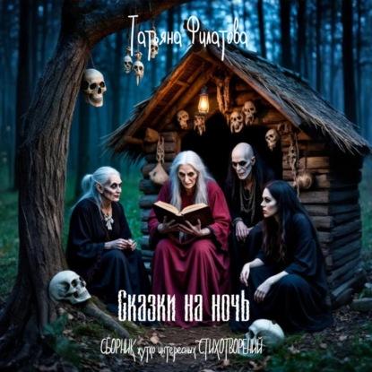 Скачать книгу Сказки на ночь