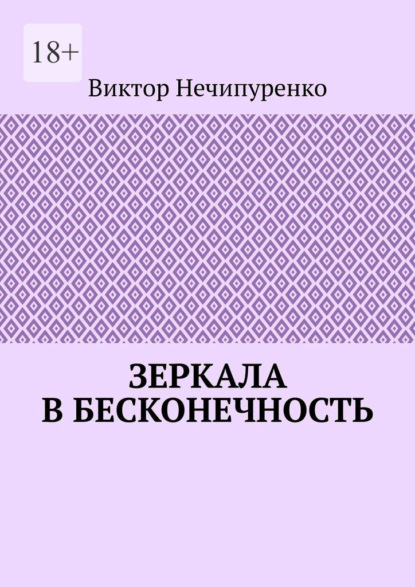 Зеркала в бесконечность