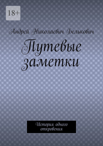 Скачать книгу Путевые заметки. История одного откровения