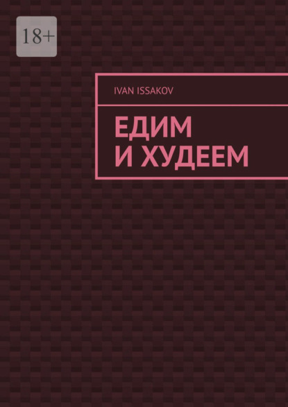 Скачать книгу Едим и худеем