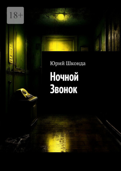 Скачать книгу Ночной Звонок