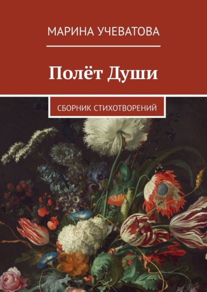 Полёт Души. Сборник стихотворений