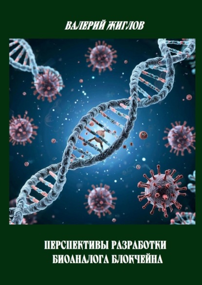 Скачать книгу Перспективы разработки биоаналога блокчейна