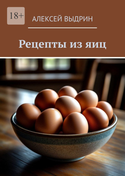 Скачать книгу Рецепты из яиц