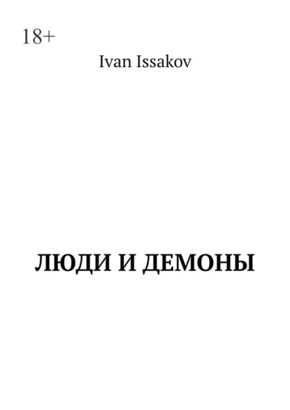 Скачать книгу Люди и демоны