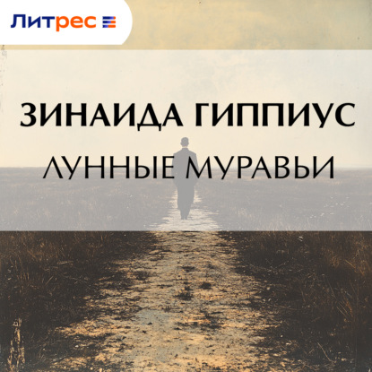 Скачать книгу Лунные муравьи