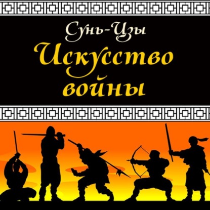 Скачать книгу Искусство войны