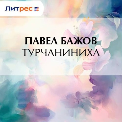 Скачать книгу Турчаниниха