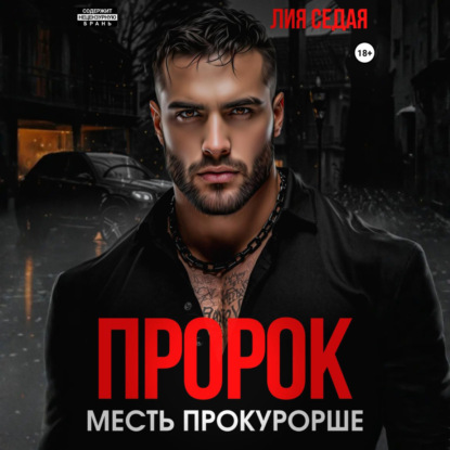 Скачать книгу Пророк. Месть прокурорше