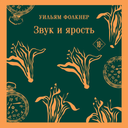 Скачать книгу Звук и ярость