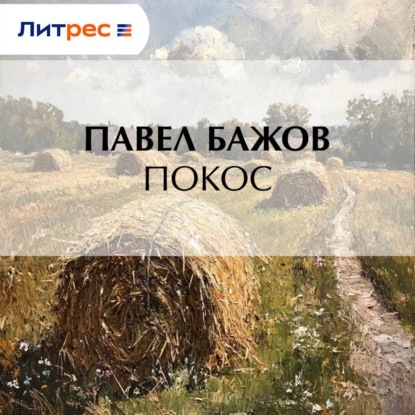 Скачать книгу Покос