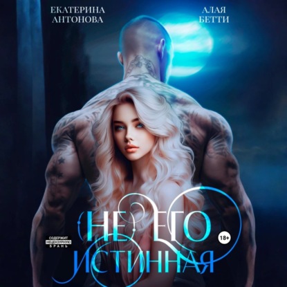 Скачать книгу (Не) Его истинная