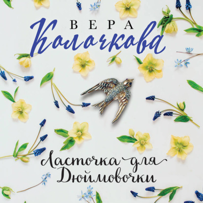 Ласточка для Дюймовочки