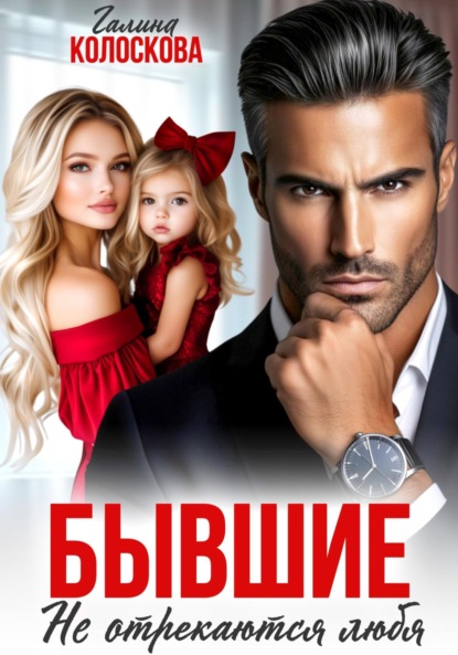 Скачать книгу Бывшие. Не отрекаются любя