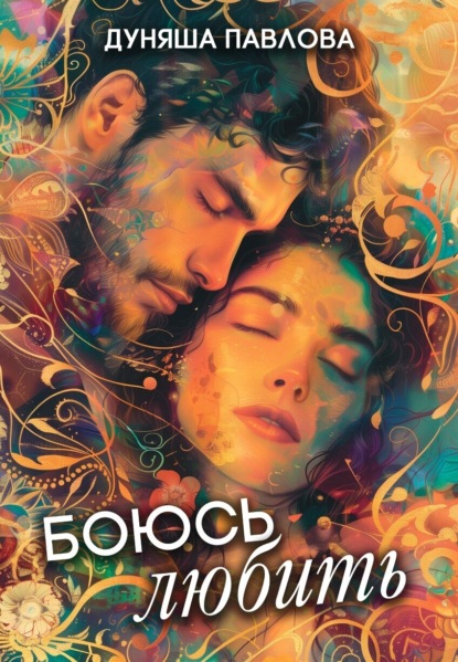 Скачать книгу Боюсь любить