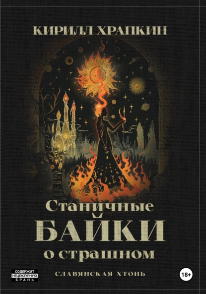 Станичные байки о страшном