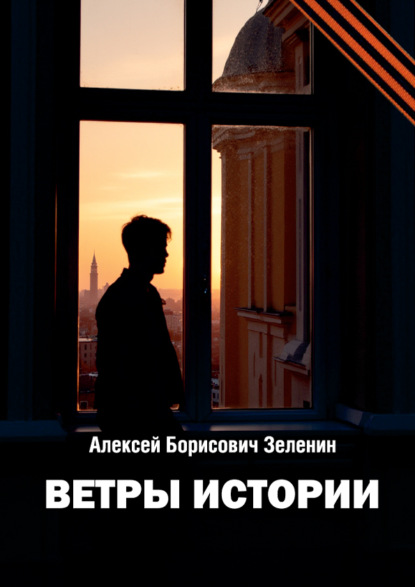 Скачать книгу Ветры истории