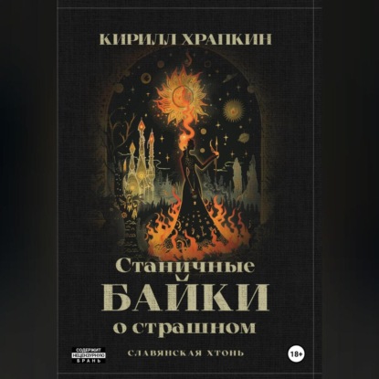 Скачать книгу Станичные байки о страшном.