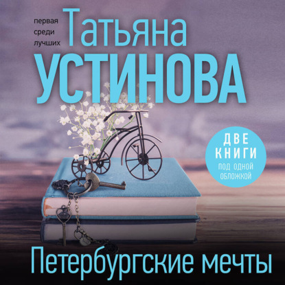 Скачать книгу Петербургские мечты. Две книги под одной обложкой