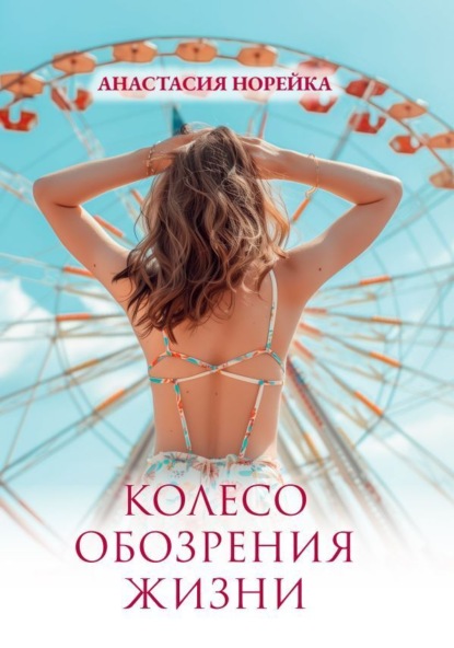 Скачать книгу Колесо обозрения жизни