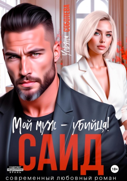 Скачать книгу Саид. Мой муж – убийца