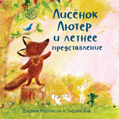 Скачать книгу Лисёнок Лютер и летнее представление