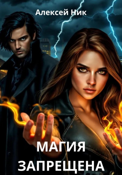 Скачать книгу Магия запрещена