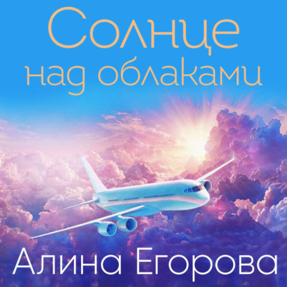 Скачать книгу Солнце над облаками