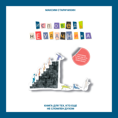 Скачать книгу Исповедь неудачника. Книга для тех, кто еще не сломлен духом