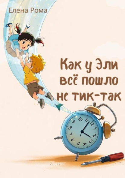 Скачать книгу Как у Эли всё пошло не тик-так