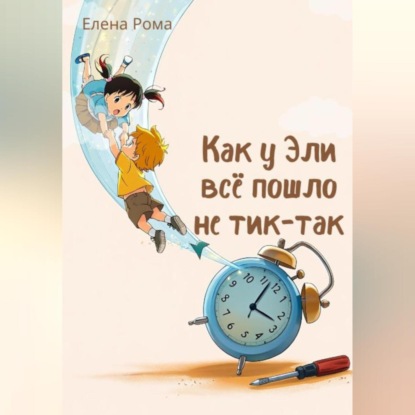 Как у Эли всё пошло не тик-так