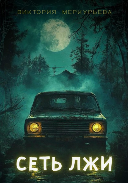 Скачать книгу Сеть лжи