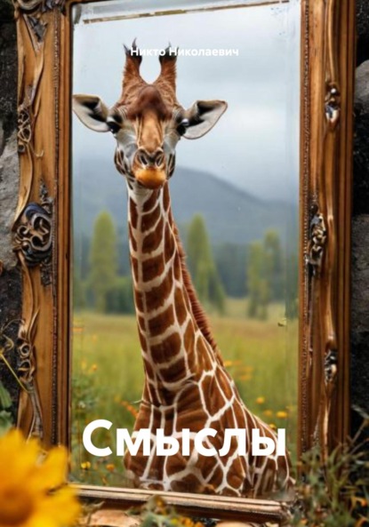 Скачать книгу Смыслы