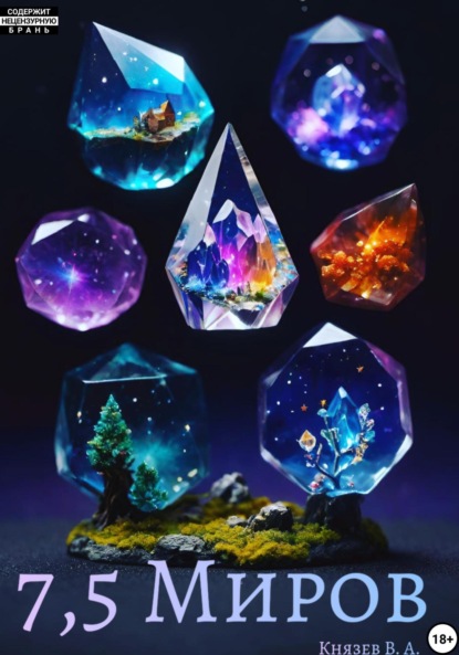 Скачать книгу Семь с половиной миров