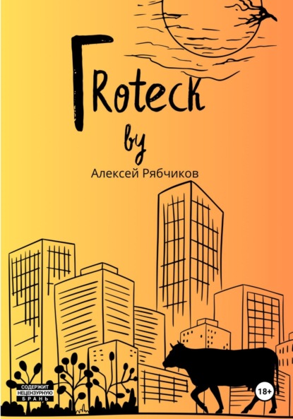 Скачать книгу Гrotеск