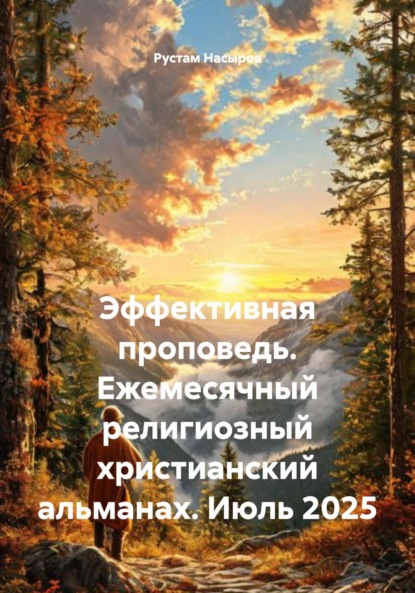 Скачать книгу Эффективная проповедь. Ежемесячный религиозный христианский альманах. Июль 2025