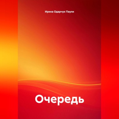 Скачать книгу Очередь