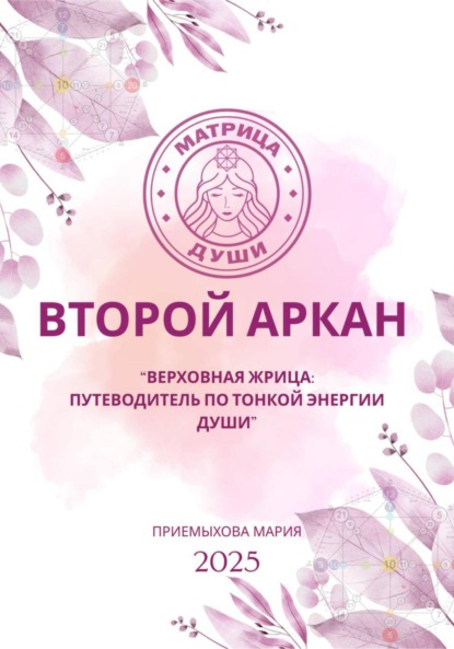 Скачать книгу Матрица судьбы. Второй Аркан «Верховная Жрица: путеводитель по тонкой энергии Души»
