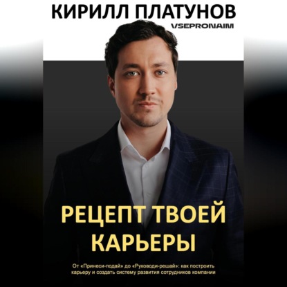 Рецепт твоей карьеры