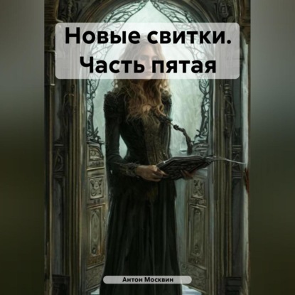 Скачать книгу Новые свитки. Часть пятая