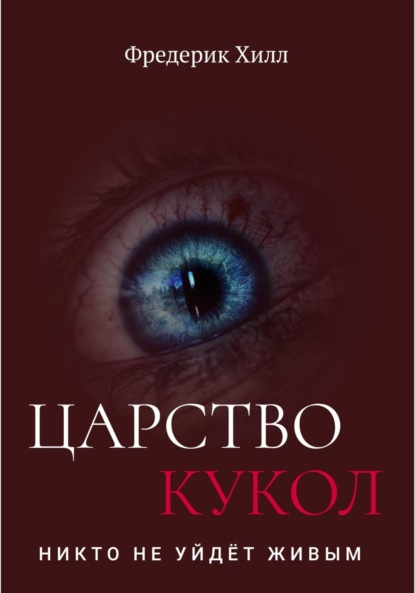 Скачать книгу Царство кукол