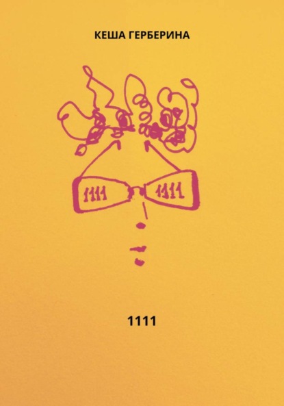 Скачать книгу 1111