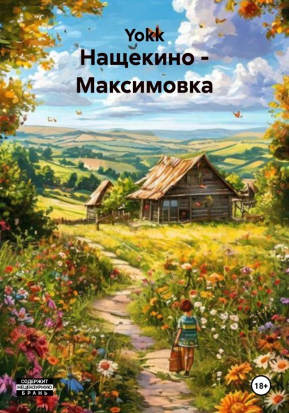 Скачать книгу Нащекино – Максимовка